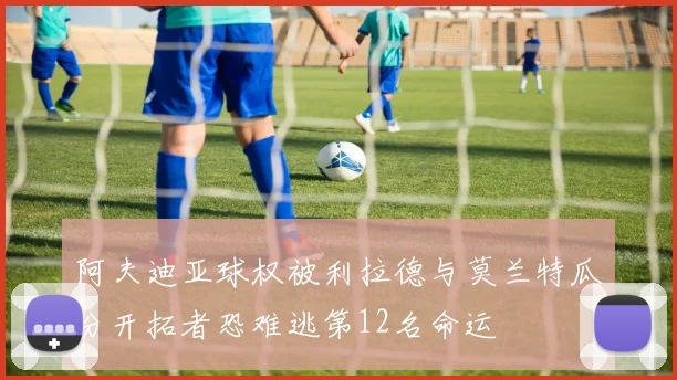 阿夫迪亚球权被利拉德与莫兰特瓜分开拓者恐难逃第12名命运