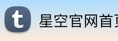 星空官网首页入口 Logo
